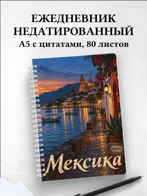 Ежедневник недатированный Мексика