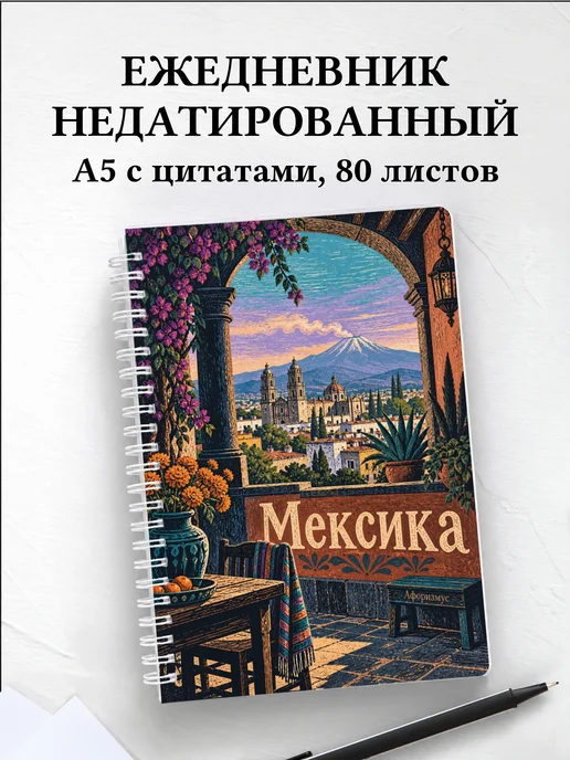 Ежедневник недатированный Мексика