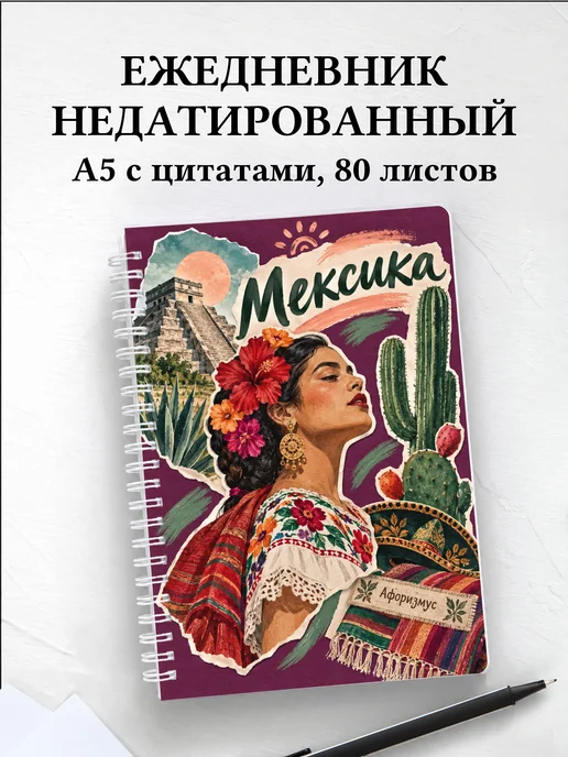 Ежедневник недатированный Мексика