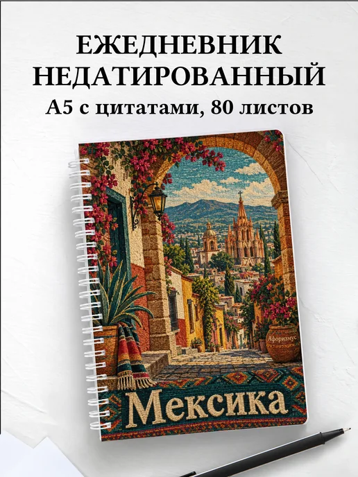 Ежедневник недатированный Мексика