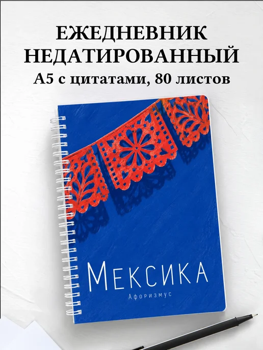 Ежедневник недатированный Мексика