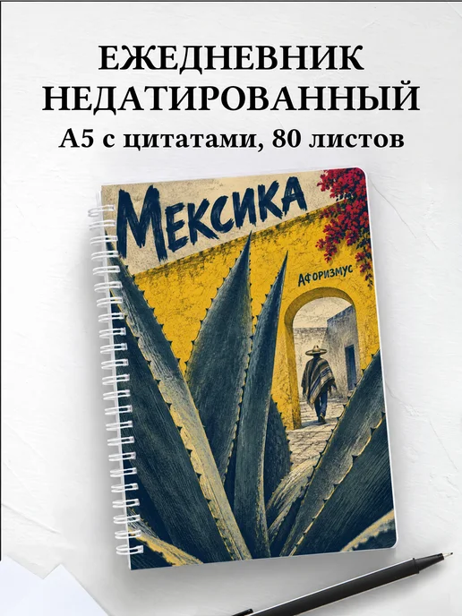 Ежедневник недатированный Мексика