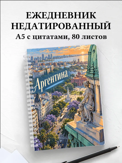 Ежедневник недатированный Аргентина