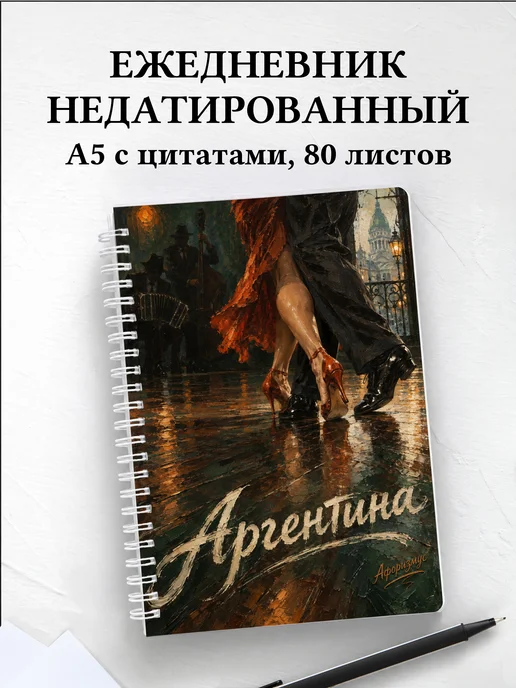 Ежедневник недатированный Аргентина