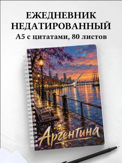 Ежедневник недатированный Аргентина