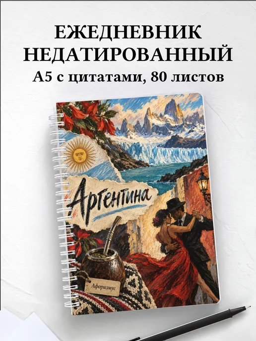 Ежедневник недатированный Аргентина