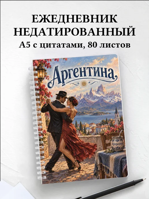 Ежедневник недатированный Аргентина