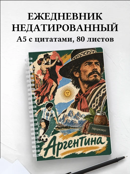 Ежедневник недатированный Аргентина