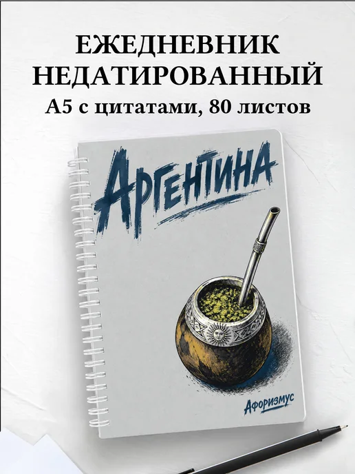 Ежедневник недатированный Аргентина