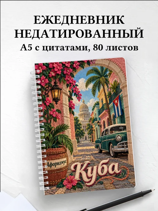 Ежедневник недатированный Куба