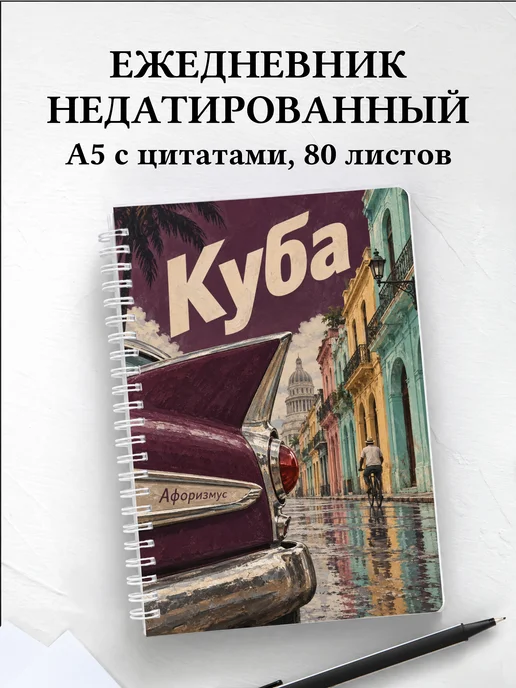 Ежедневник недатированный Куба