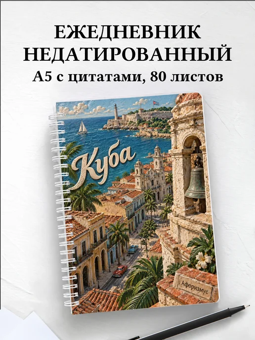 Ежедневник недатированный Куба