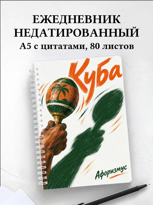 Ежедневник недатированный Куба