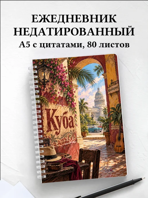 Ежедневник недатированный Куба