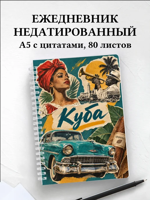 Ежедневник недатированный Куба