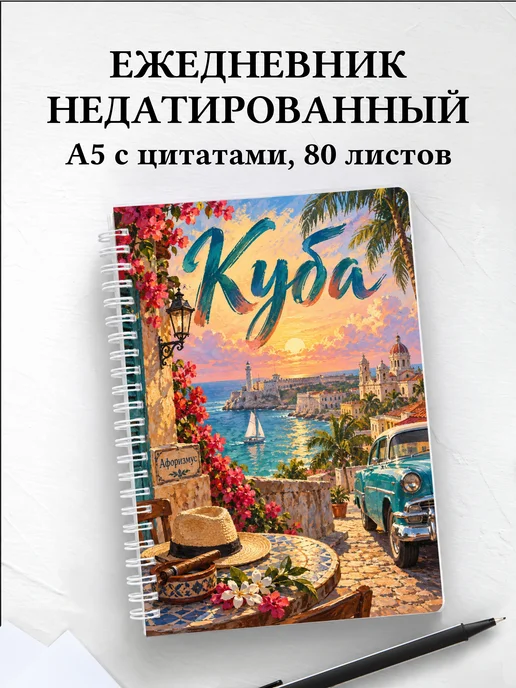 Ежедневник недатированный Куба