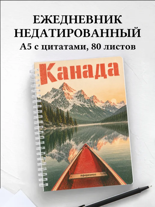 Ежедневник недатированный Канада