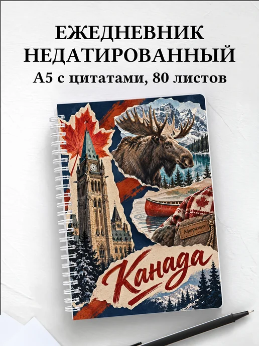 Ежедневник недатированный Канада
