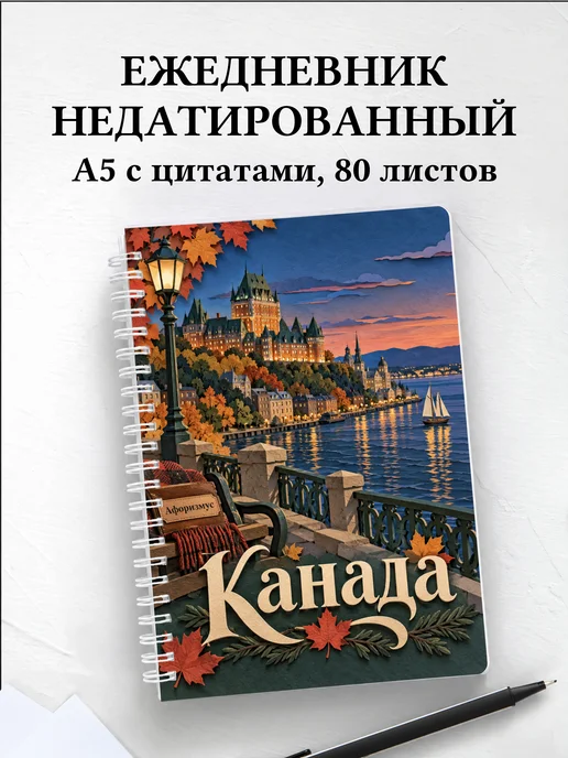 Ежедневник недатированный Канада