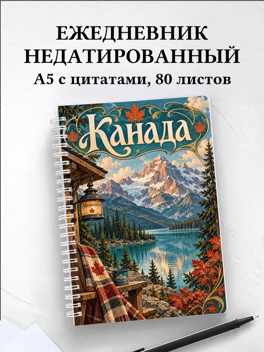 Ежедневник недатированный Канада