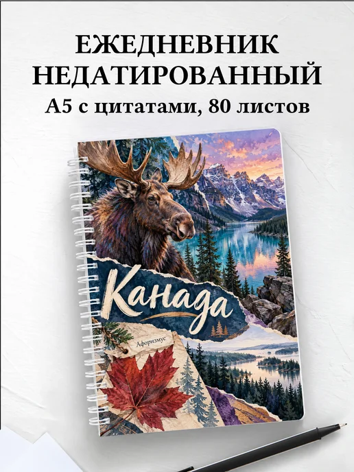 Ежедневник недатированный Канада