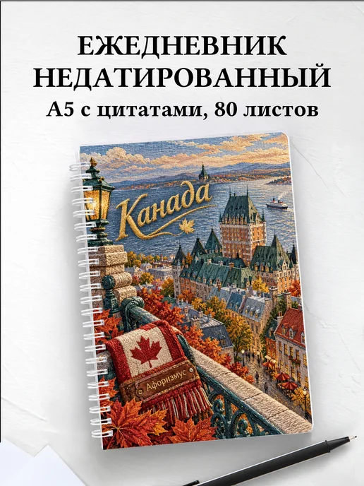 Ежедневник недатированный Канада
