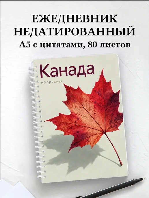 Ежедневник недатированный Канада