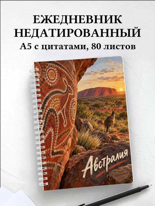 Ежедневник недатированный Австралия