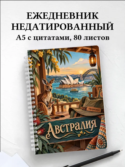 Ежедневник недатированный Австралия