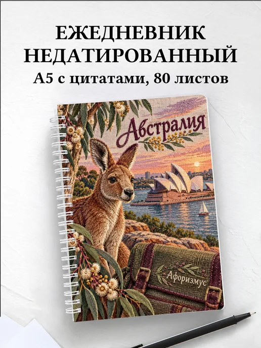 Ежедневник недатированный Австралия