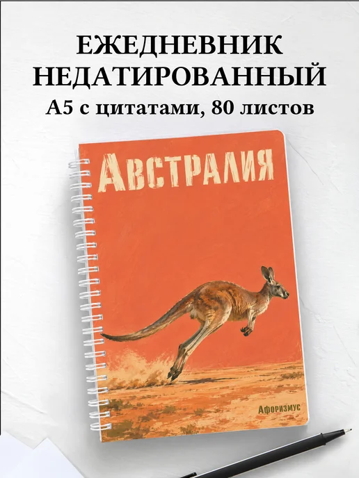 Ежедневник недатированный Австралия