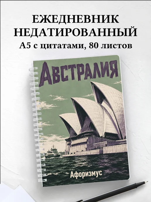 Ежедневник недатированный Австралия