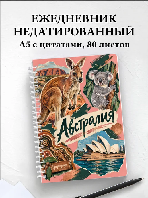 Ежедневник недатированный Австралия