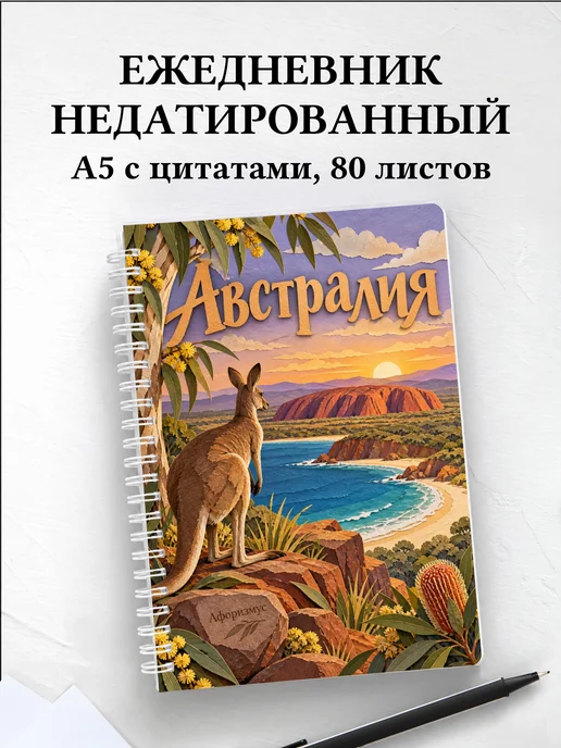 Ежедневник недатированный Австралия