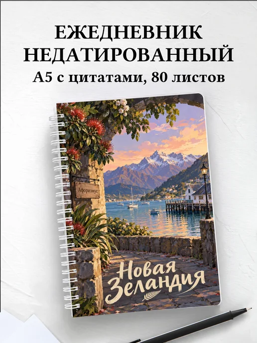 Ежедневник недатированный Новая Зеландия