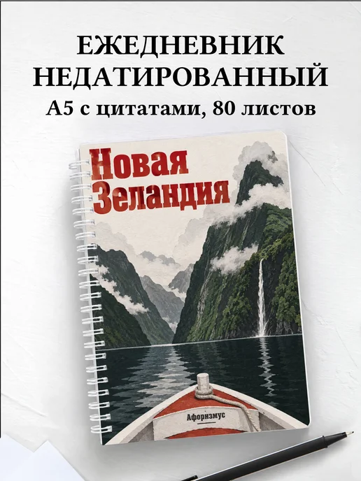 Ежедневник недатированный Новая Зеландия