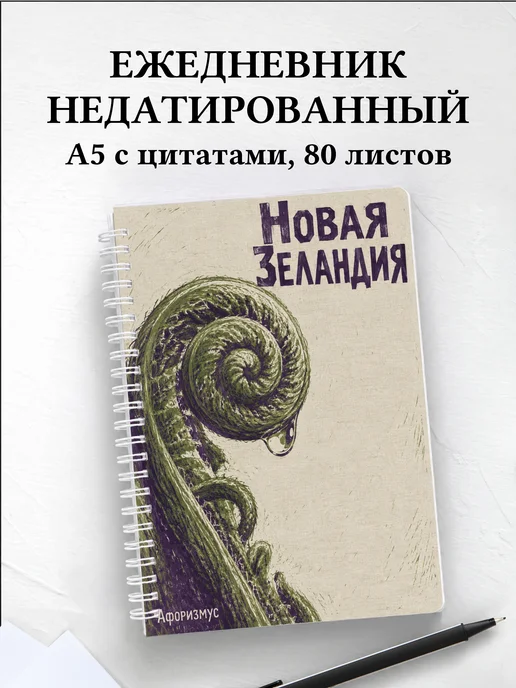 Ежедневник недатированный Новая Зеландия