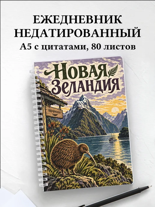 Ежедневник недатированный Новая Зеландия