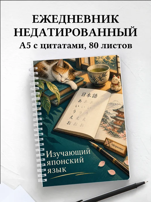 Ежедневник недатированный любителя японского языка