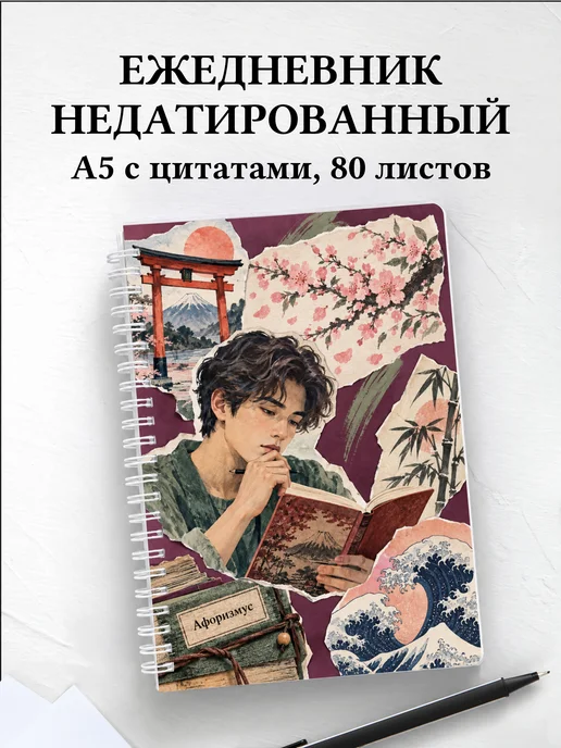Ежедневник недатированный любителя японского языка