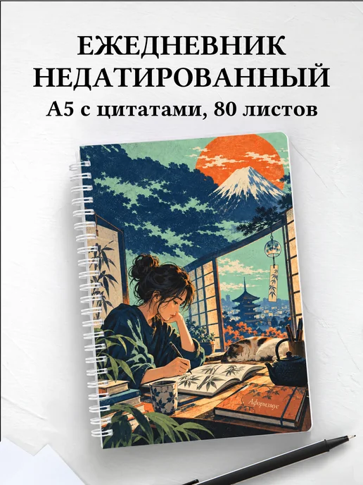 Ежедневник недатированный любителя японского языка