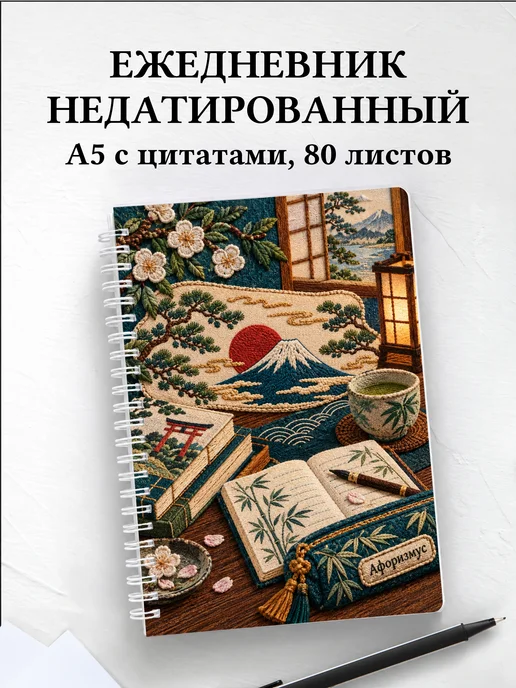 Ежедневник недатированный любителя японского языка