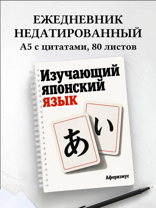 Ежедневник недатированный любителя японского языка
