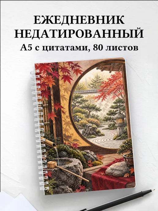 Ежедневник недатированный любителя японских садов