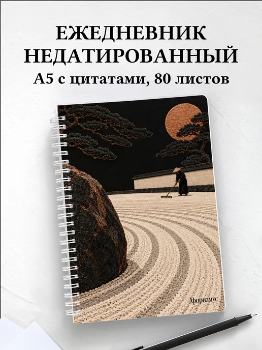 Ежедневник недатированный любителя японских садов