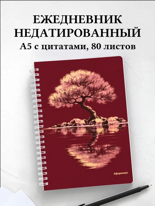 Ежедневник недатированный любителя японских садов
