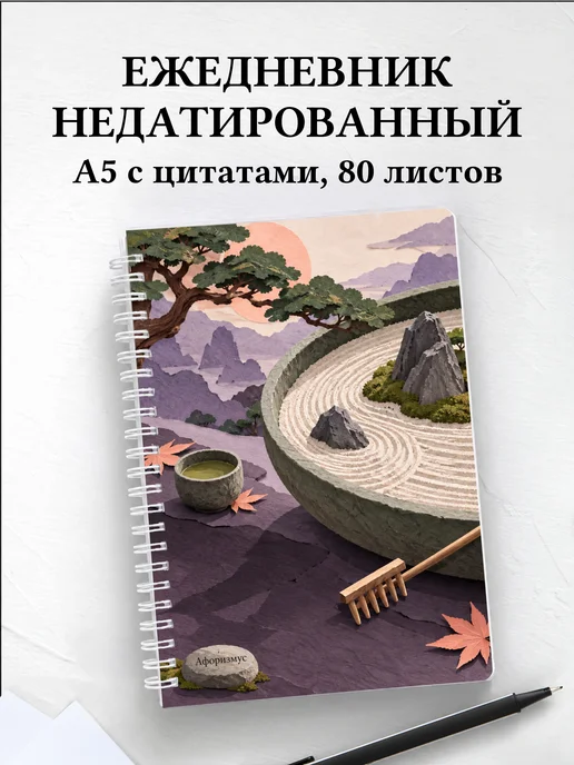 Ежедневник недатированный любителя японских садов