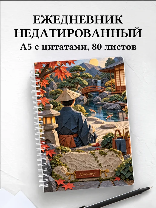Ежедневник недатированный любителя японских садов