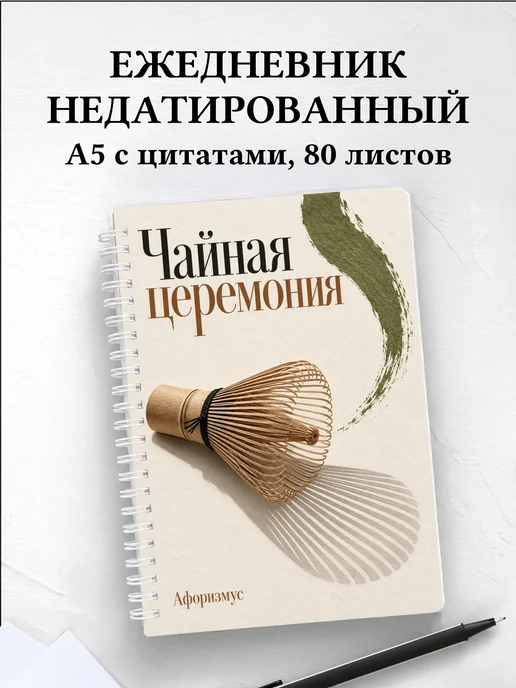 Ежедневник недатированный Чайная церемония