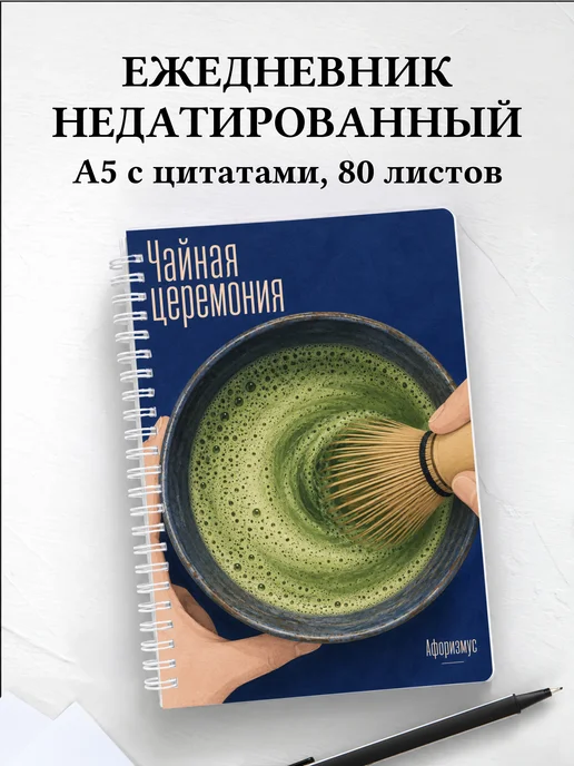 Ежедневник недатированный Чайная церемония